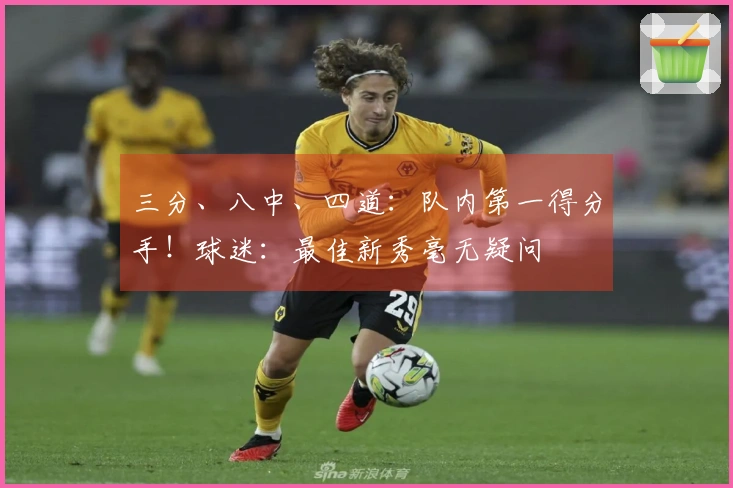 三分、八中、四道：队内第一得分手！球迷：最佳新秀毫无疑问