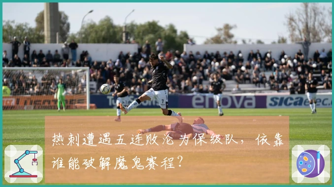 热刺遭遇五连败沦为保级队，依靠谁能破解魔鬼赛程？