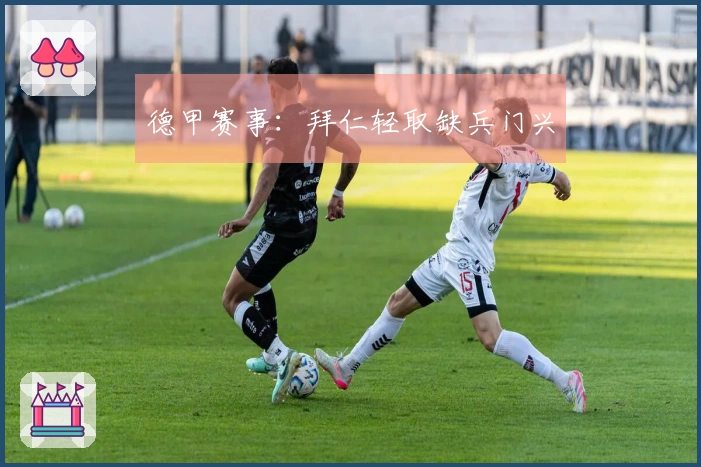 德甲赛事：拜仁轻取缺兵门兴