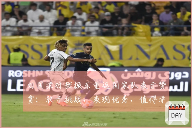 刘国梁对樊振东重返国家队表示赞赏：敢于挑战，表现优秀，值得学习