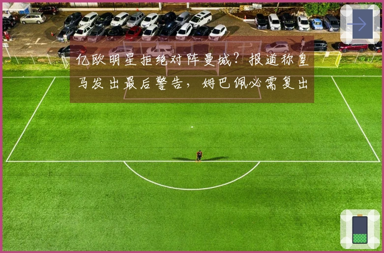 亿欧明星拒绝对阵曼城？报道称皇马发出最后警告，姆巴佩必需复出