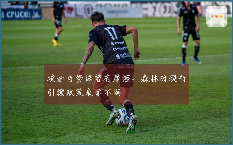 埃杜与努诺曾有摩擦，森林对现行引援政策表示不满