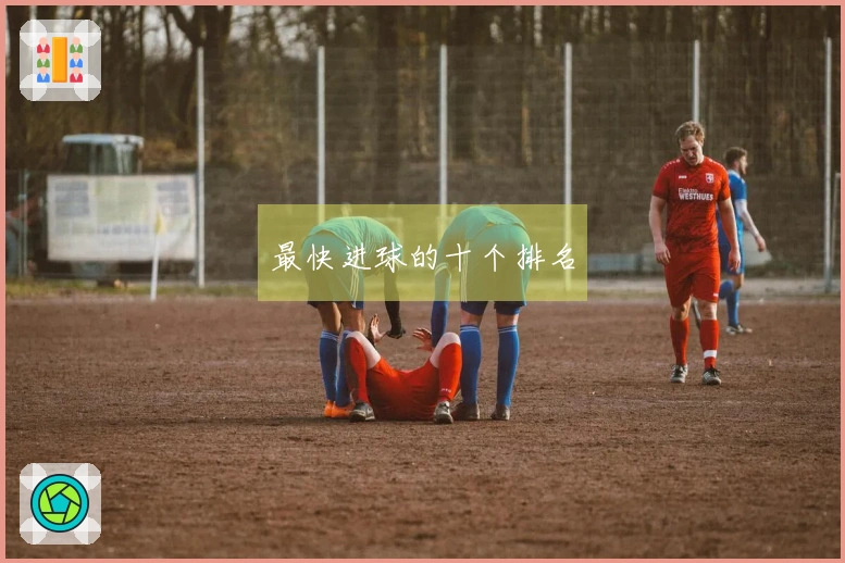 最快进球的十个排名