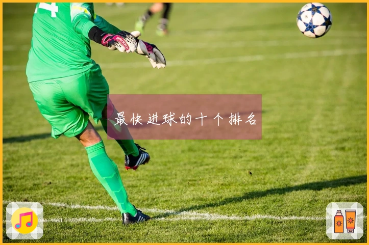 最快进球的十个排名