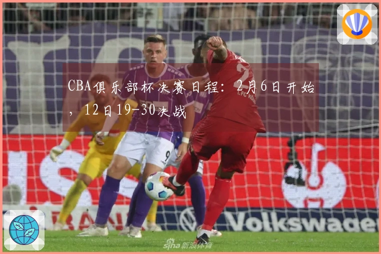CBA俱乐部杯决赛日程：2月6日开始，12日19-30决战