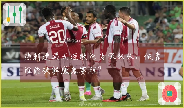 热刺遭遇五连败沦为保级队，依靠谁能破解魔鬼赛程？