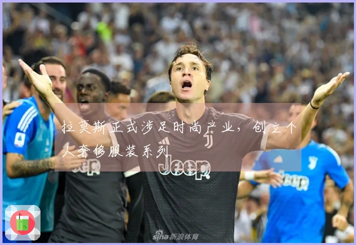 拉莫斯正式涉足时尚产业，创立个人奢侈服装系列