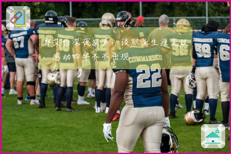 郭艾伦深夜发声，谈职业生涯变故，感动四字齐齐出现