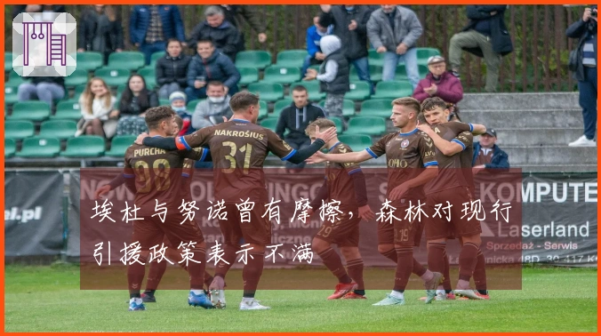 埃杜与努诺曾有摩擦，森林对现行引援政策表示不满