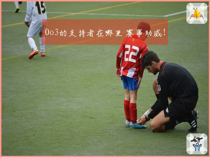 Oo3的支持者在哪里 赛事助威！