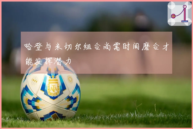 哈登与米切尔组合尚需时间磨合才能发挥潜力