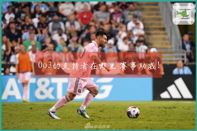 Oo3的支持者在哪里 赛事助威!