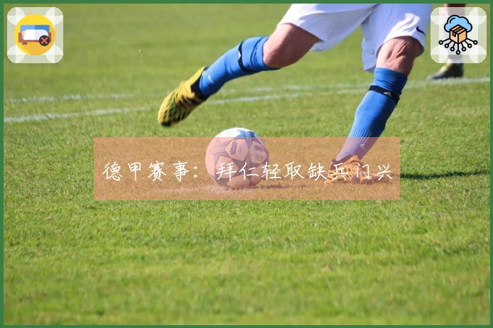 德甲赛事：拜仁轻取缺兵门兴