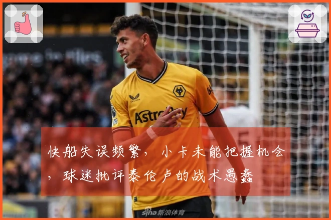 快船失误频繁，小卡未能把握机会，球迷批评泰伦卢的战术愚蠢